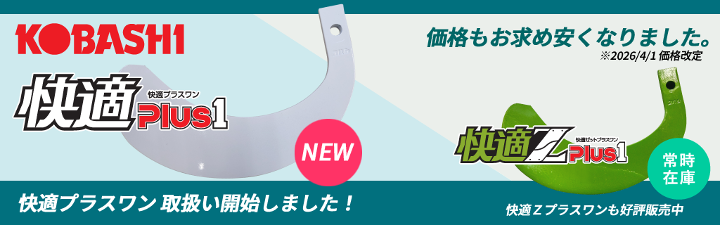 快適Plus1、快適ZPlus1