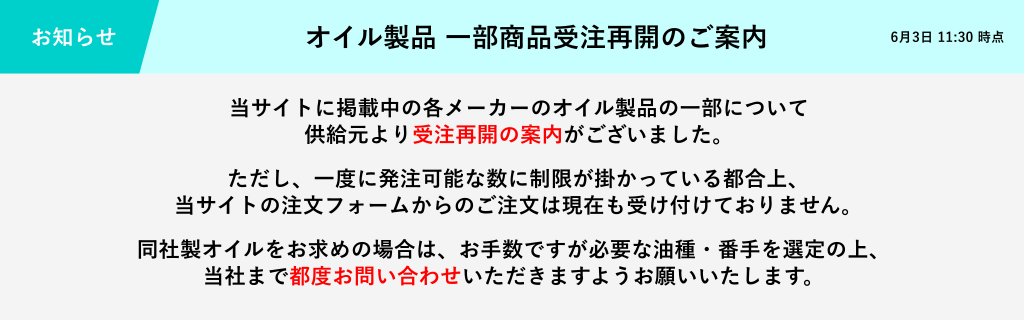 オイル製品一部商品受注再開のご連絡