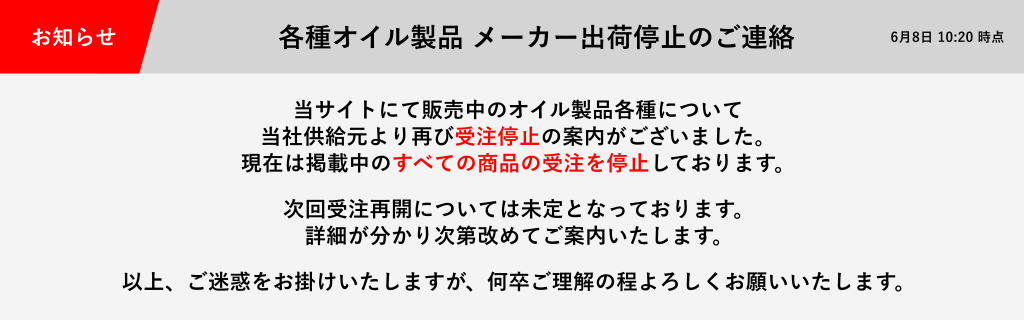 ENEOSオイル製品メーカー出荷再制限のご連絡