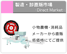 メーカーから直販　小物農機市場！