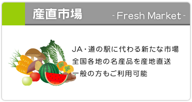 産直市場 Fresh Market JA・道の駅に代わる新たな市場！　全国各地の名産品を産地直送