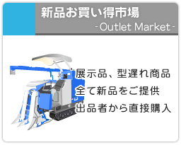 新品お買い得市場 Outlet Market 展示品、型遅れ商品　長期在庫品の処分　全て新品をご提供！