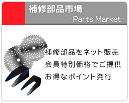 補修部品市場 Patrs Market 補修麸品をネット販売　会員特別価格でご提供　お得なポイント割引