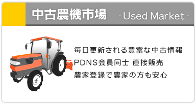 中古農機市場 Used Market 毎日更新される豊富な中古情報！　PDNS会員同士 直接販売！ 農家登録で農家の方も安心！