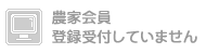 農家登録受付していません