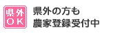 県外の方も農家登録受付中