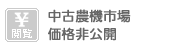 中古農機市場価格閲覧不可