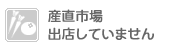 産直市場出店していません