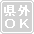 県外の方登録受け付けておりません