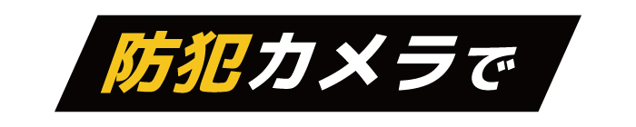 防犯カメラで