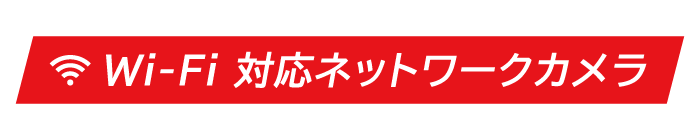 Wi-Fi 対応ネットワークカメラ