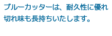 ブルーカッターは、従来のスーパードラムカッターに相当しているタイプです。