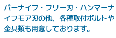 ブレード刃、フリー刃、スパイダーモア刃など、各種取り扱っております。