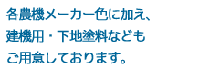 各農機メーカー色に加え、建機用・下地塗料などもご用意しております。