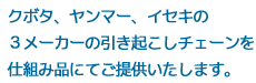 クボタ・ヤンマー・イセキ用をご用意しております。ヤンマー用掻込みベルトも一種ございます。