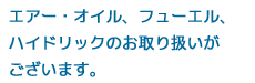 エアー・オイル、フューエル、ハイドリックのお取り扱いがございます。