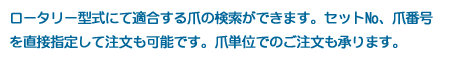 ※耕耘爪（ボルト締）について「PDNS 商品の購入」は他商品もあわせて購入できますが、「耕耘爪」のみ単独での購入をお願いいたします。耕耘爪はたいへん種類が多いため、コード番号・価格がわからない方は直接ご注文できません。一旦当社でお見積もりいたしますので、こちらから必要事項をご記入の上、お問い合わせください。