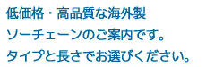 低価格・高品質な海外製ソーチェーンのご案内です。タイプと長さでお選びください。