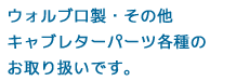 ウォルブロ製・その他キャブレターパーツ各種のお取り扱いです。