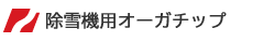 除雪機オーガチップ