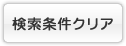 検索条件をクリア