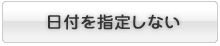 日付を指定しない