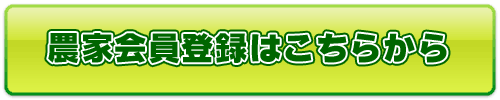 農家会員登録はこちらから