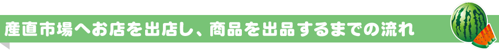 産直市場へお店を出店し、商品を出品するまでの流れ