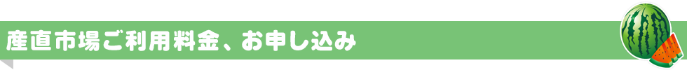 産直市場ご利用料金、お申し込み