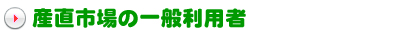 産直市場の一般利用者