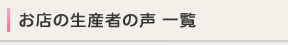 生産者の声 一覧